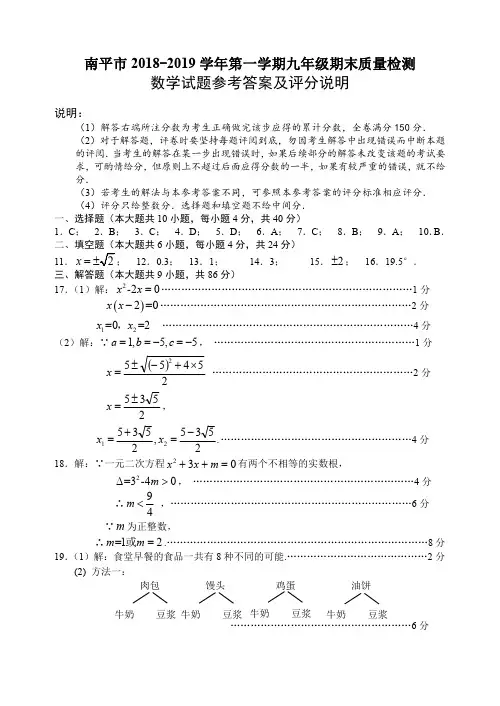 【南平一检数学答案】南平市2018-2019学年第一学期九年级期末质量检测数学评分标准