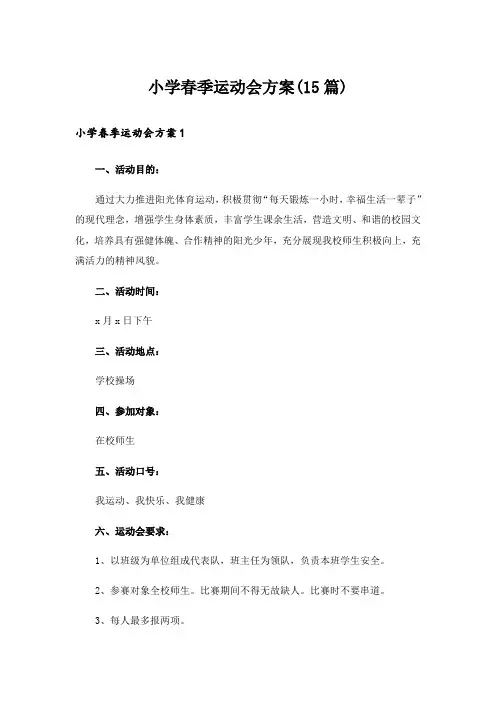 小学春季运动会方案(15篇)