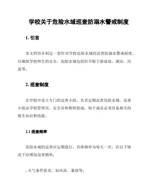 学校关于危险水域巡查防溺水警戒制度