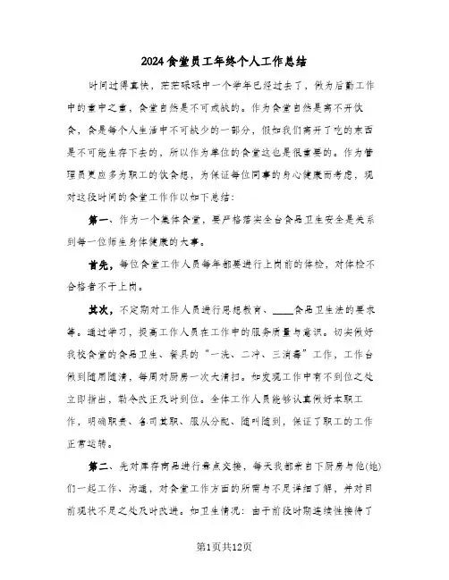 2024食堂员工年终个人工作总结（5篇）