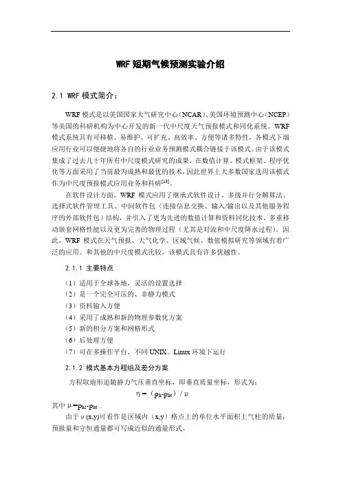 WRF短期气候预测实验介绍