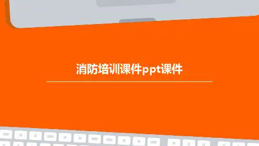 消防培训课件PPT课件