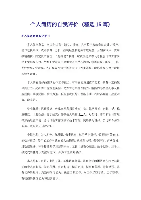 个人简历的自我评价 (精选15篇)
