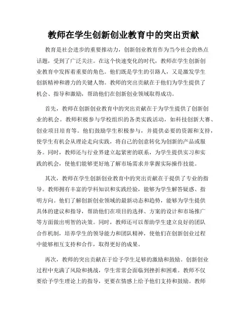 教师在学生创新创业教育中的突出贡献