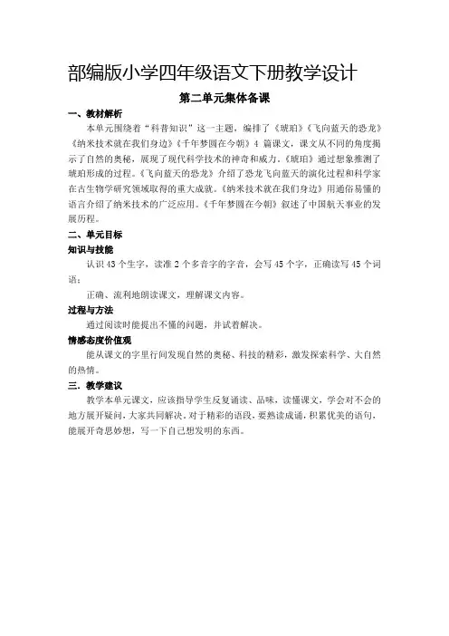 部编版小学四年级语文下册《第二单元集体备课》教学设计