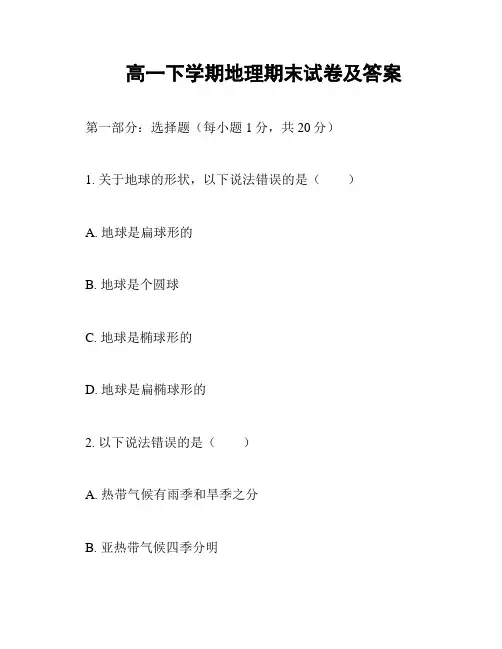 高一下学期地理期末试卷及答案