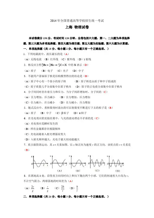 2014年全国普通高等学校招生统一考试(上海物理含答案)