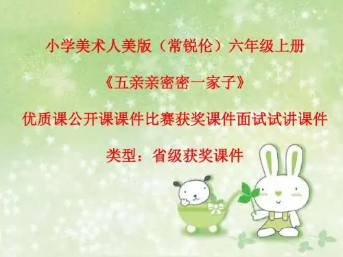 小学美术人美版(常锐伦)六年级上册《五亲亲密密一家子》优质课公开课课件比赛获奖课件面试试讲课件A010