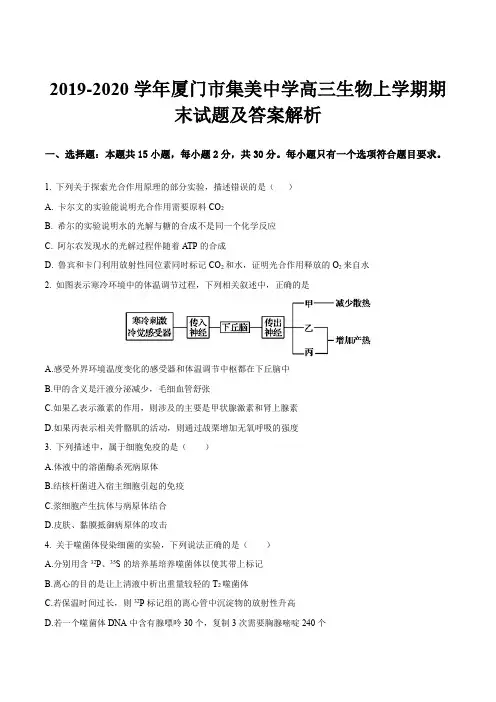 2019-2020学年厦门市集美中学高三生物上学期期末试题及答案解析