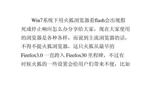Win7系统下用火狐浏览器看flash会出现假死或停止响应怎么办