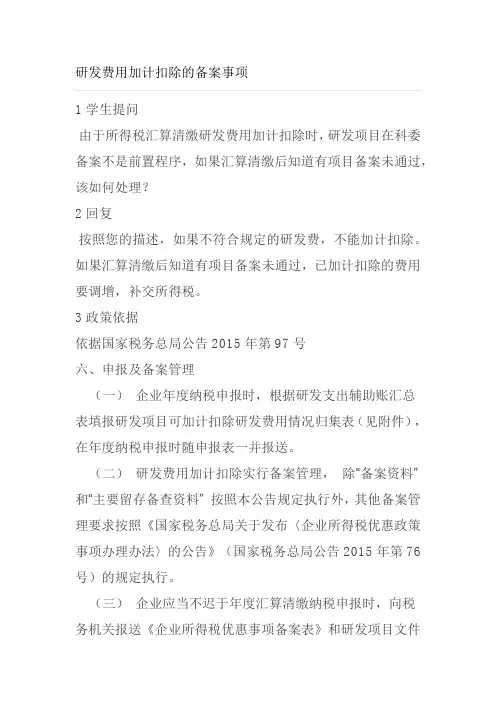 研发费用加计扣除备案事项