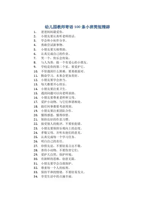 幼儿园教师寄语100条小班简短精辟