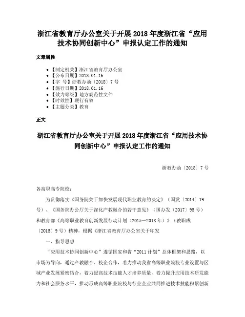 浙江省教育厅办公室关于开展2018年度浙江省“应用技术协同创新中心”申报认定工作的通知