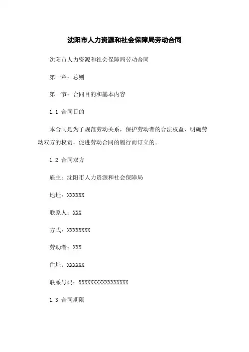 沈阳市人力资源和社会保障局劳动合同