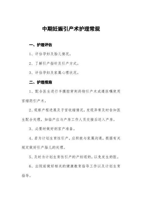 中期妊娠引产术护理常规