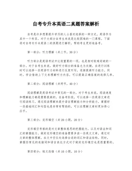 自考专升本英语二真题答案解析