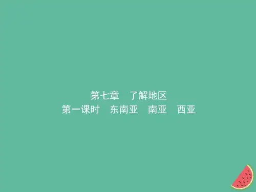 中考地理总复习 七下 第七章 了解地区(第1课时) 湘教版