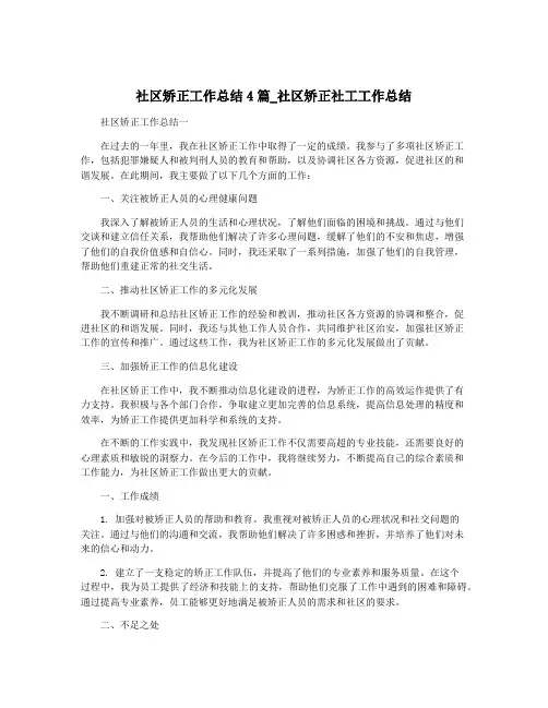 社区矫正工作总结4篇_社区矫正社工工作总结