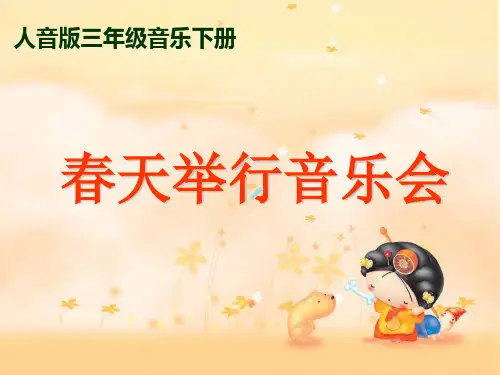 人音课标版小学音乐三年级下册春天举行音乐会课件