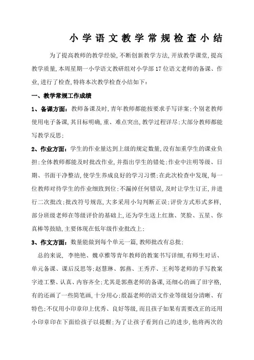 小学语文教学常规检查小结新