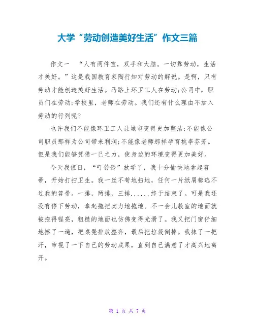 大学“劳动创造美好生活”作文三篇