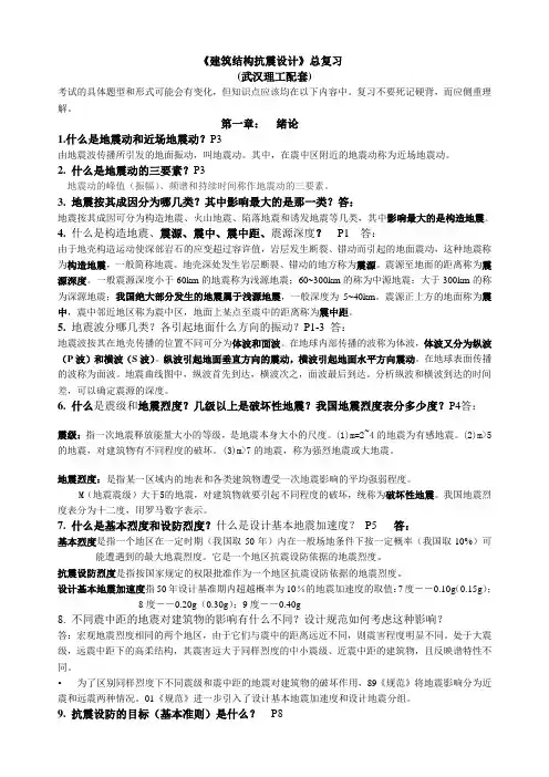 建筑结构抗震设计复习资料(完美篇)..-共12页