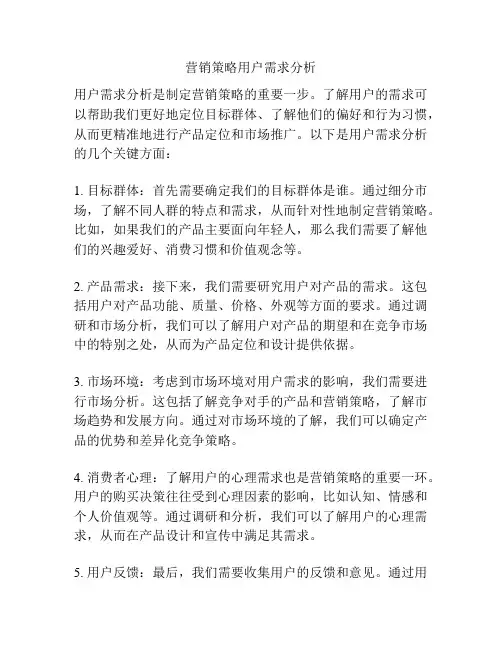 营销策略用户需求分析