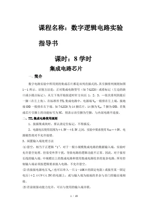  0级《数字逻辑电路》实验指导书 1