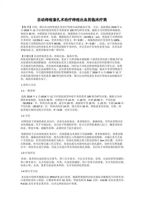 自动痔疮套扎术治疗痔疮出血的临床疗效