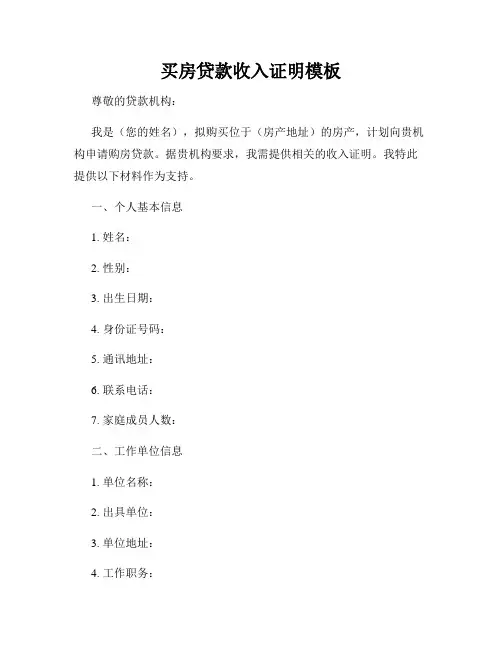 买房贷款收入证明模板
