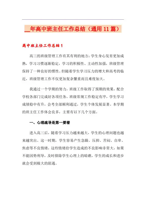 高中班主任工作总结(通用11篇)