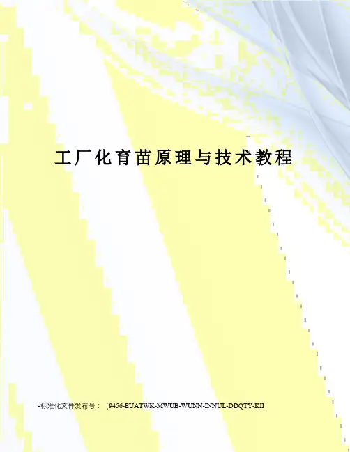 工厂化育苗原理与技术教程
