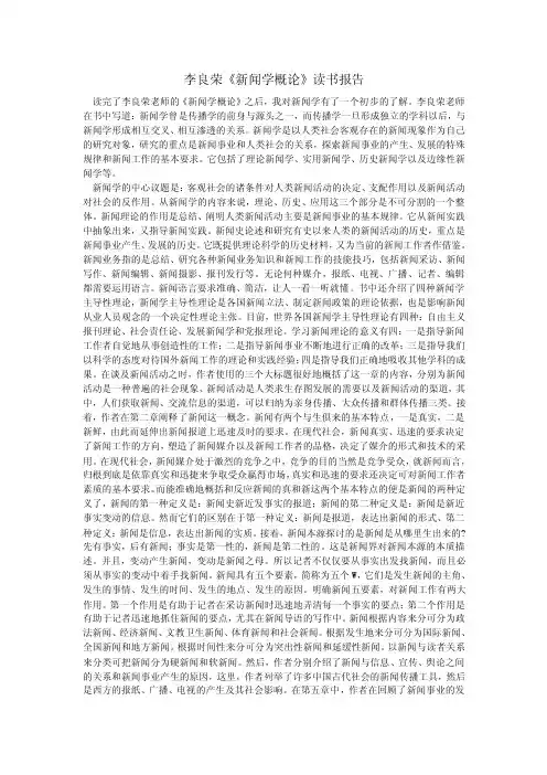 李良荣《新闻学概论》读书报告