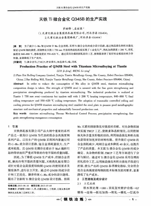 天铁Ti微合金化Q345B的生产实践