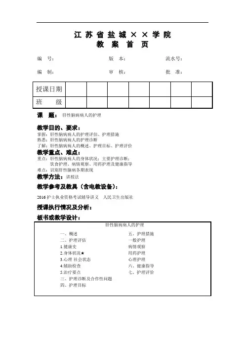肝性脑病病人的护理教案