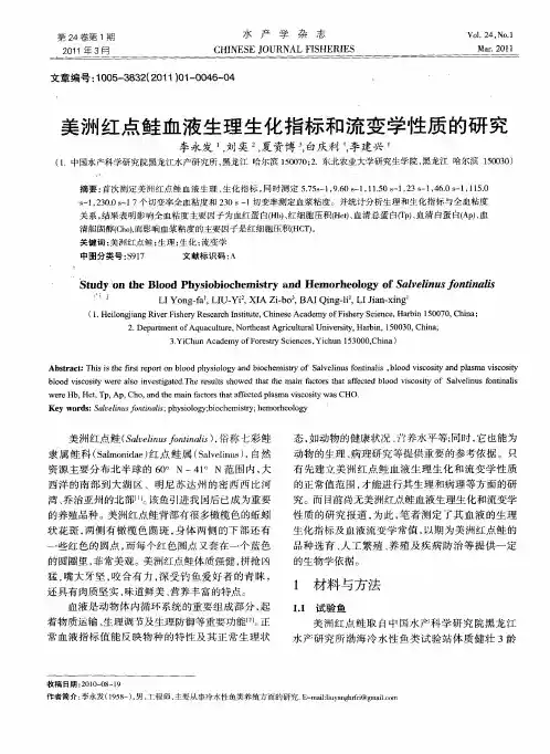 美洲红点鲑血液生理生化指标和流变学性质的研究