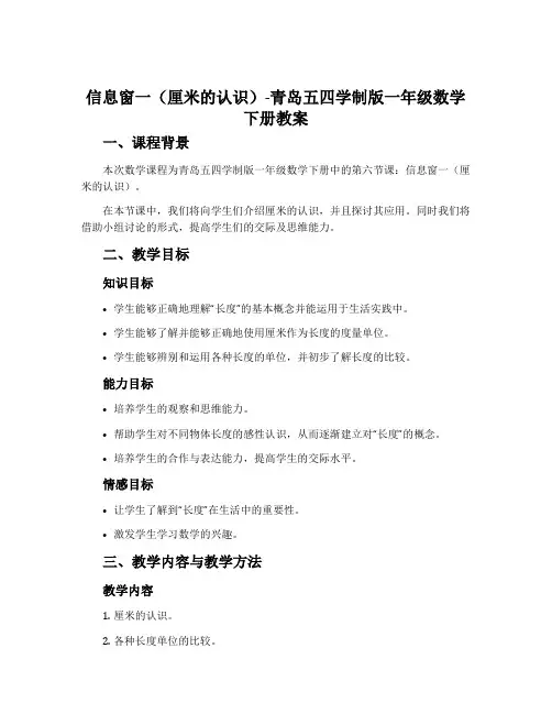 信息窗一(厘米的认识)-青岛五四学制版一年级数学下册教案