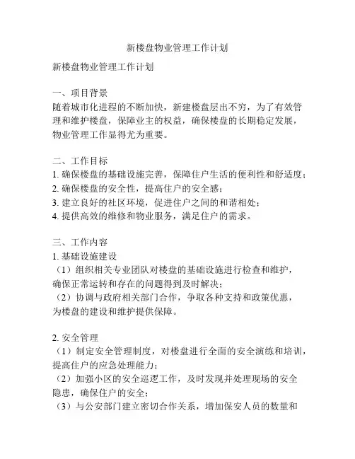 新楼盘物业管理工作计划
