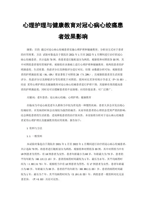 心理护理与健康教育对冠心病心绞痛患者效果影响
