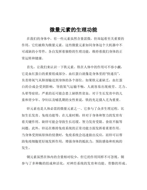微量元素的生理功能