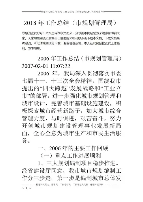 18年工作总结(市规划管理局)
