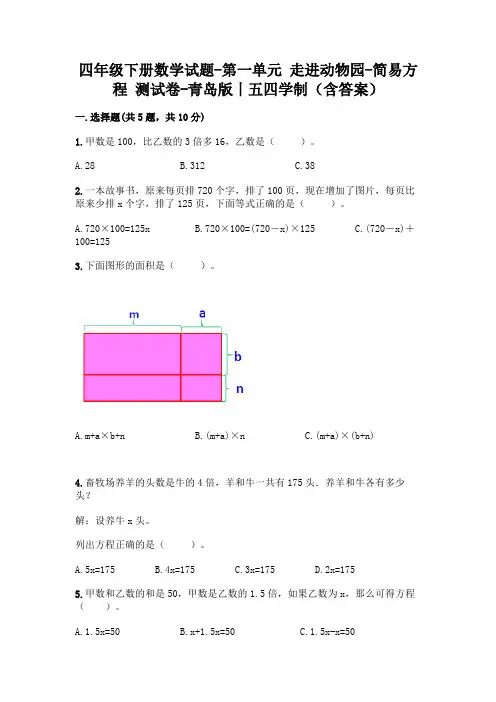 四年级下册数学试题-第一单元 走进动物园-简易方程 测试卷-青岛版丨五四学制(含答案)