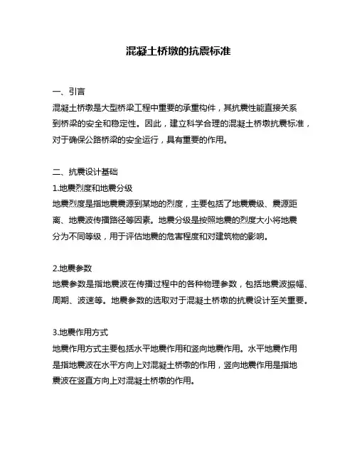 混凝土桥墩的抗震标准