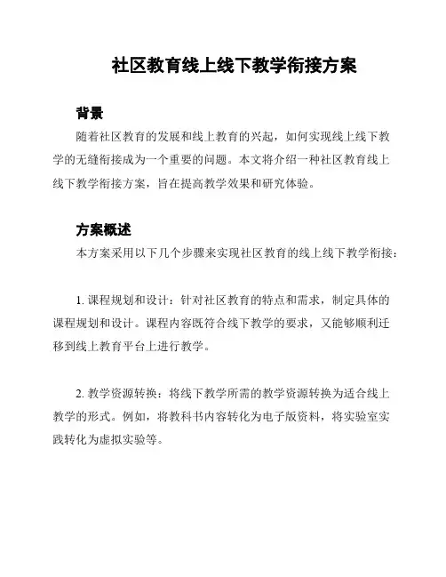 社区教育线上线下教学衔接方案
