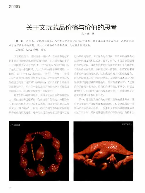 关于文玩藏品价格与价值的思考