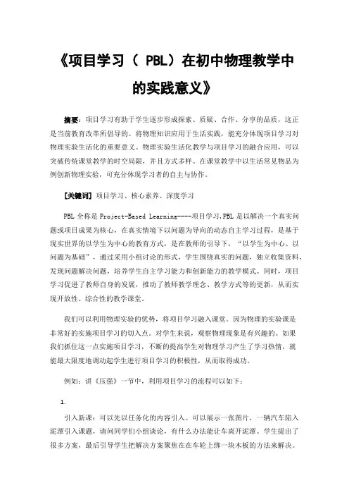 《项目学习（PBL）在初中物理教学中的实践意义》