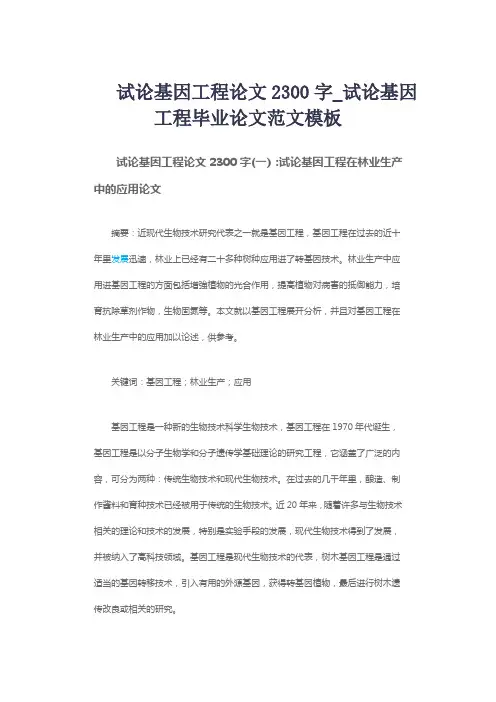 试论基因工程论文2300字_试论基因工程毕业论文范文模板