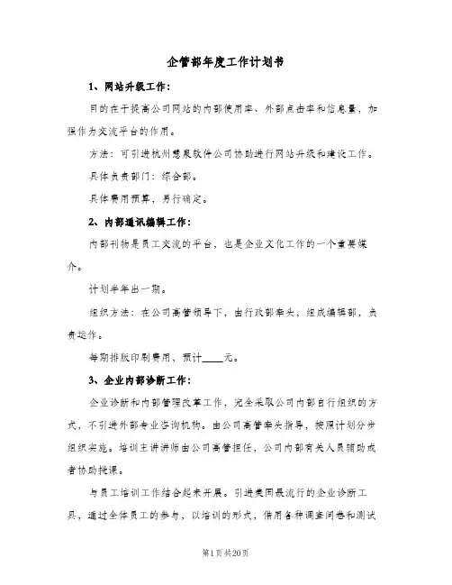 企管部年度工作计划书（5篇）