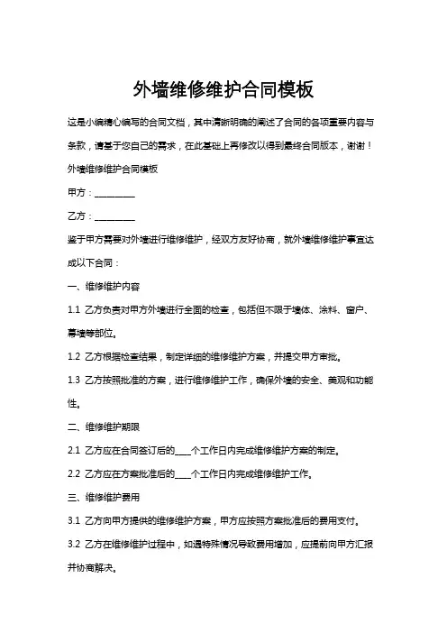 外墙维修维护合同模板