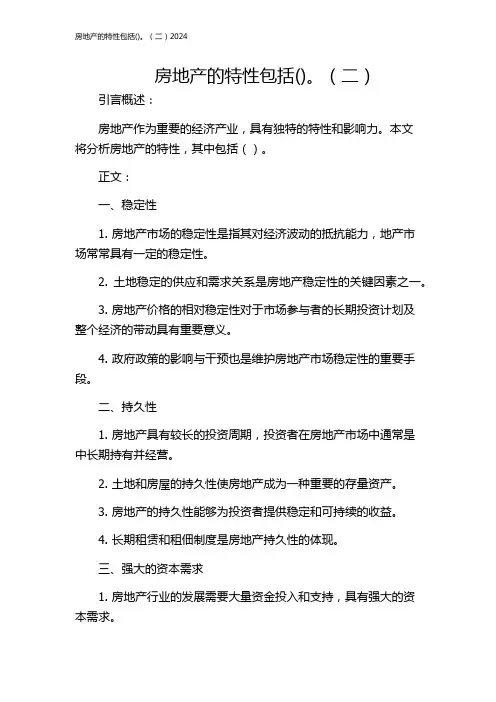 房地产的特性包括()。(二)2024
